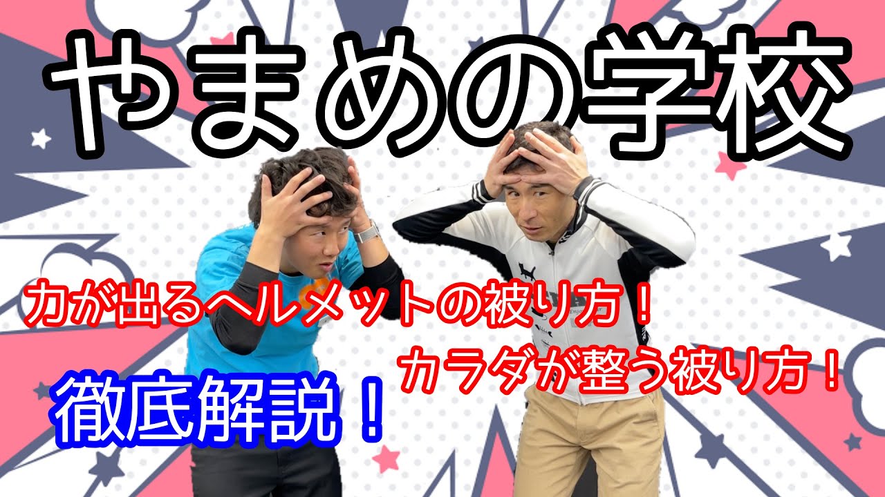 投稿についてもっと詳しく ヘルメットのかぶり方